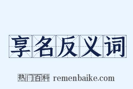 享名反义词是什么意思的图片